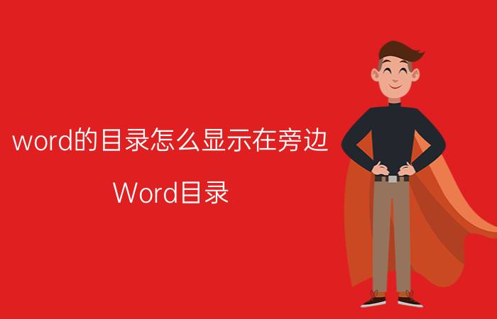 word的目录怎么显示在旁边 Word目录